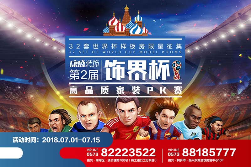 四年一次的狂歡，第二屆康盛裝飾“世界杯狂歡夜”32套專(zhuān)屬PK樣板房火熱征集中！