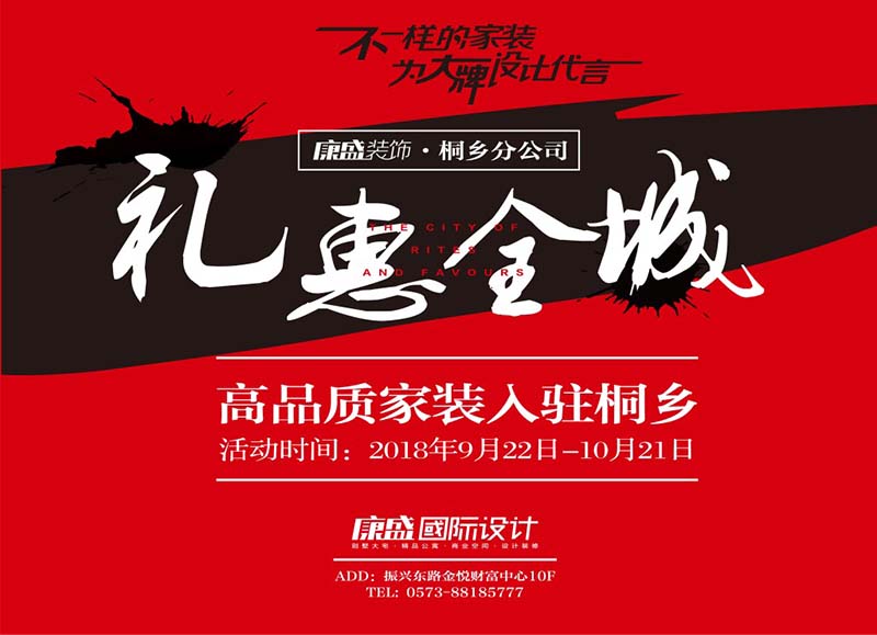 深耕嘉興16年，康盛入駐桐鄉(xiāng)分公司盛大試營(yíng)業(yè)，禮惠全城戰(zhàn)火已經(jīng)打響~